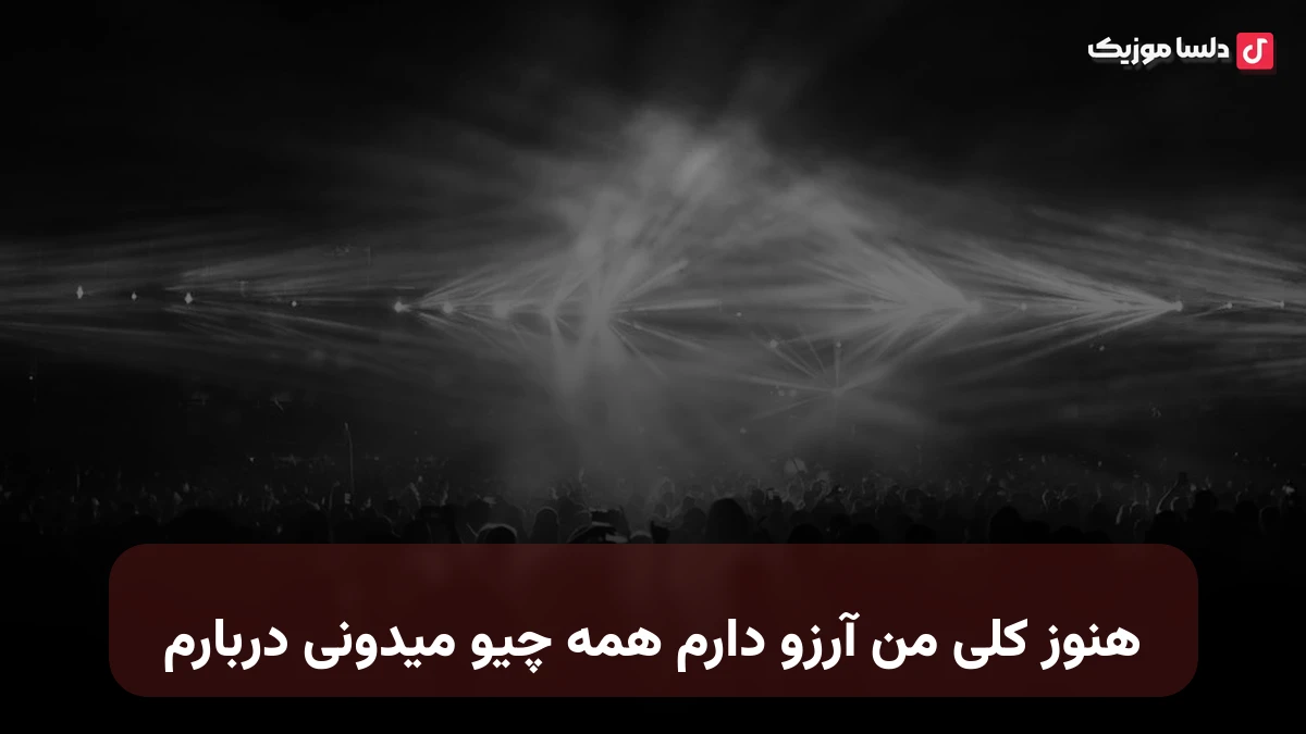 هنوز کلی من آرزو دارم همه چیو میدونی دربارم صدای زن ai